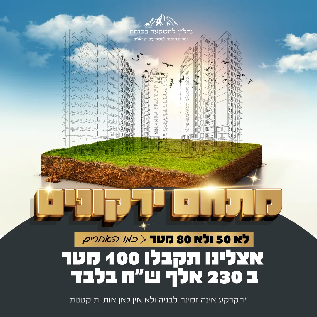 large-נדלן להשקעה בטוחה-02